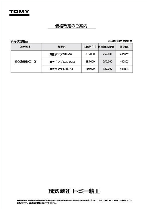 一部製品価格改定についてのお知らせ（真空ポンプ） | 株式会社トミー精工 | 遠心機、オートクレーブ、医科理科機器の製造、販売